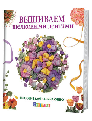 Книга "Вышиваем шелковыми лентами. Пособие для начинающих" магазин Маленькая-иголка