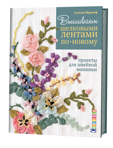 Книга "Вышиваем шелковыми лентами по-новому. Проекты для швейной машинки" магазин Маленькая-иголка