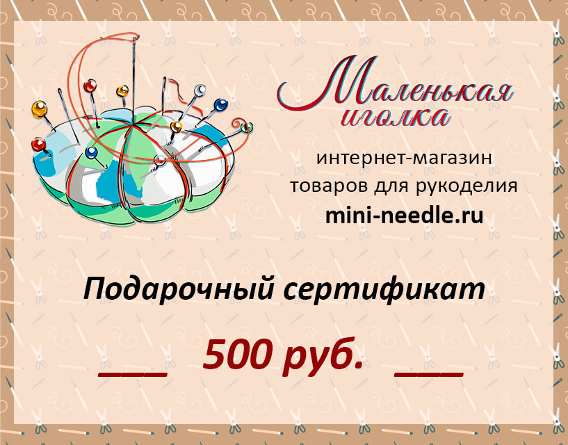 Подарочный сертификат на 500 руб. от магазина Маленькая-иголка
