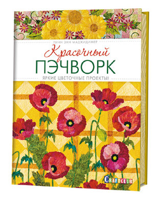 Книга "КРАСОЧНЫЙ ПЭЧВОРК: Яркие цветочные проекты!" от магазина Маленькая-иголка