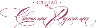 Сделай своими руками (Инкомтех)