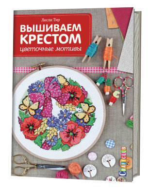 Книга "ВЫШИВАЕМ КРЕСТОМ. Цветочные мотивы" от магазина Маленькая-иголка
