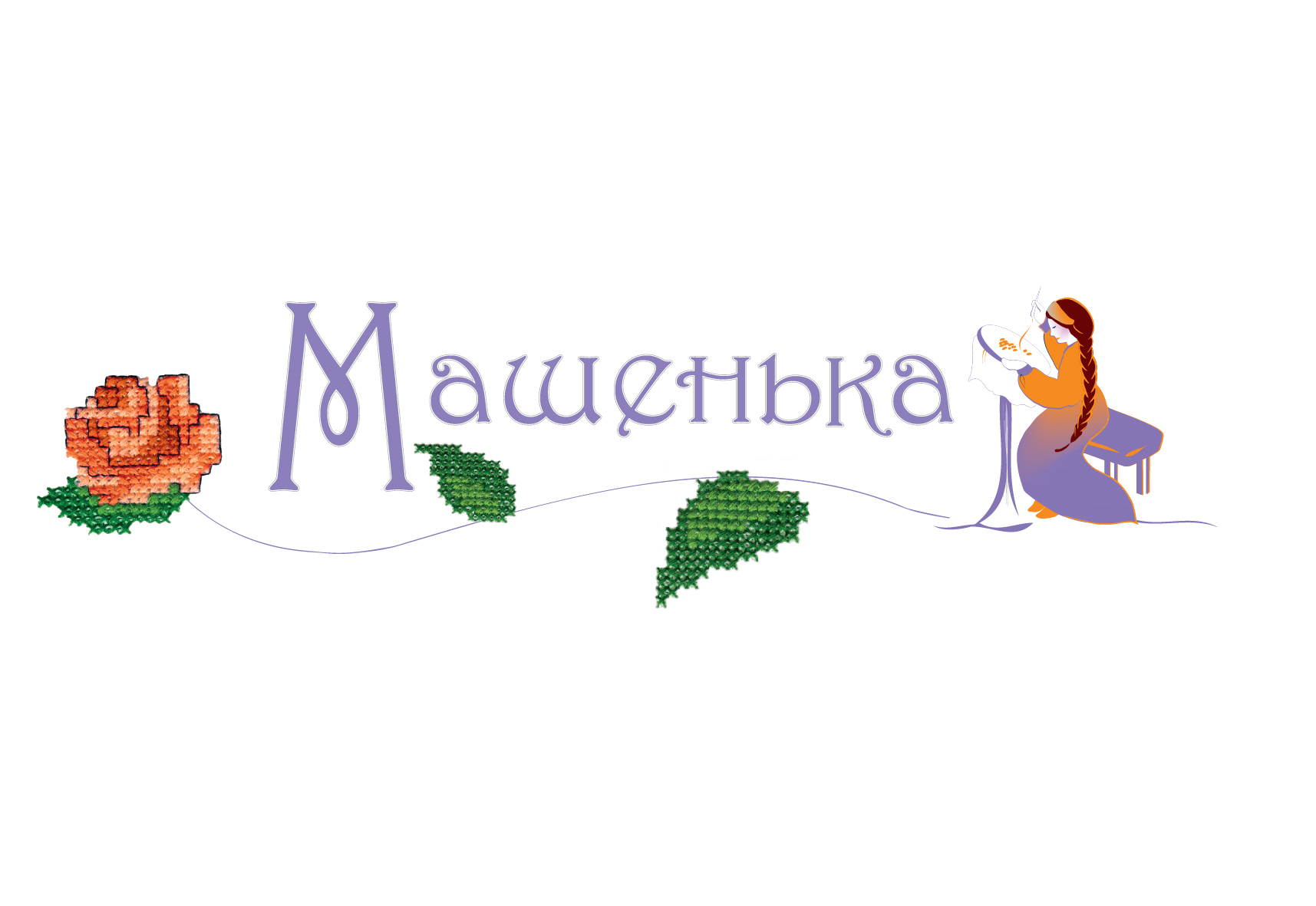 Машенька